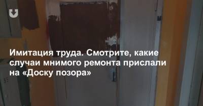 Имитация труда. Смотрите, какие случаи мнимого ремонта прислали на «Доску позора» - news.tut.by - Минск - Благоустройство