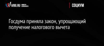Госдума приняла закон, упрощающий получение налогового вычета - ivbg.ru - Россия - Россияне