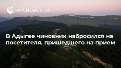 Мурат Кумпилов - В Адыгее чиновник набросился на посетителя, пришедшего на прием - ria.ru - Краснодар - респ. Адыгея