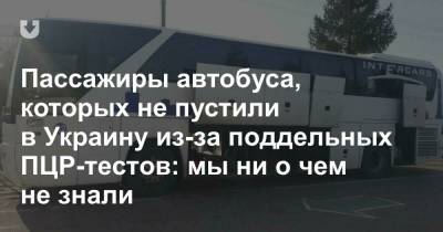 Пассажиры автобуса, которых не пустили в Украину из-за поддельных ПЦР-тестов: мы ни о чем не знали - news.tut.by - Львов - Минск