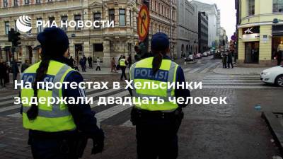 На протестах в Хельсинки задержали двадцать человек - ria.ru - Финляндия - Хельсинки