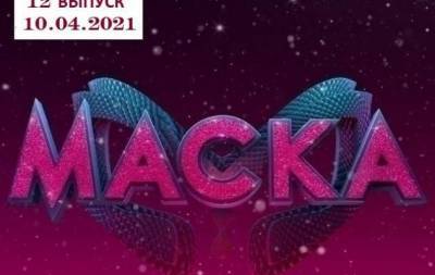 Ольга Полякова - Анастасий Приходько - Гранд-финал шоу "Маска": 12 выпуск от 10.04.2021 смотреть онлайн ВИДЕО - skuke.net - Украина