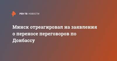 Александр Лукашенко - Владимир Макей - Леонид Кравчук - Минск отреагировал на заявления о переносе переговоров по Донбассу - ren.tv - Украина - Киев - Швеция - Минск