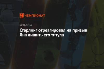 Ян Петр - Стерлинг отреагировал на призыв Яна лишить его титула - championat.com