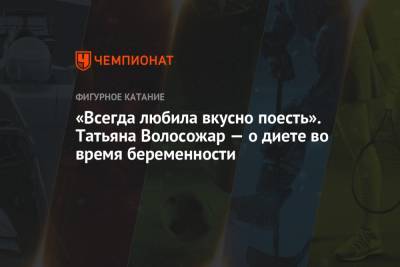 Татьяна Волосожар - «Всегда любила вкусно поесть». Татьяна Волосожар — о диете во время беременности - championat.com