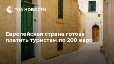 Европейская страна готова платить туристам по 200 евро - ria.ru - Москва - Мальта