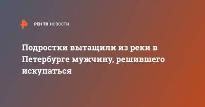 Подростки вытащили из реки в Петербурге мужчину, решившего искупаться - ren.tv - Санкт-Петербург