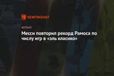 Серхио Рамос - Месси повторил рекорд Рамоса по числу игр в «эль класико» - championat.com - Мадрид