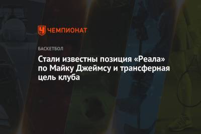 Майк Джеймс - Стали известны позиция «Реала» по Майку Джеймсу и трансферная цель клуба - championat.com