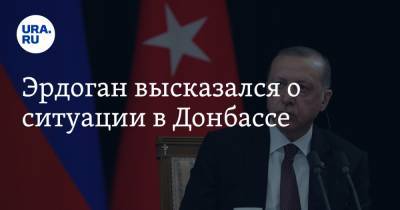 Владимир Зеленский - Тайип Эрдоган - Эрдоган высказался о ситуации в Донбассе - ura.news - Турция - Анкара - Стамбул