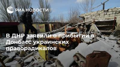 Эдуард Басурин - В ДНР заявили о прибытии в Донбасс украинских праворадикалов - ria.ru - Украина - ДНР - Донецк - ЛНР