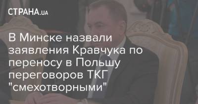 Владимир Макей - Леонид Кравчук - В Минске назвали заявления Кравчука по переносу в Польшу переговоров ТКГ "смехотворными" - strana.ua - Минск - Антарктида - Донбасс