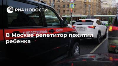 Юлия Иванова - В Москве репетитор похитил ребенка - ria.ru - Москва - Россия - Казахстан - Свердловская обл.