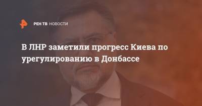 Владислав Дейнего - В ЛНР заметили прогресс Киева по урегулированию в Донбассе - ren.tv - Украина - Киев - ЛНР - Донбасс