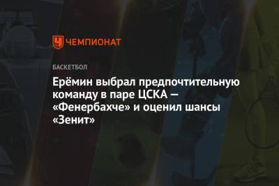 Майк Джеймс - Ерёмин выбрал предпочтительную команду в паре ЦСКА — «Фенербахче» и оценил шансы «Зенит» - championat.com