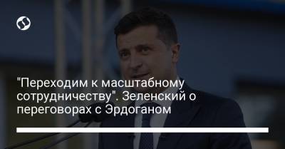 Владимир Зеленский - Тайип Эрдоган - "Переходим к масштабному сотрудничеству". Зеленский о переговорах с Эрдоганом - liga.net - Турция - Анкара