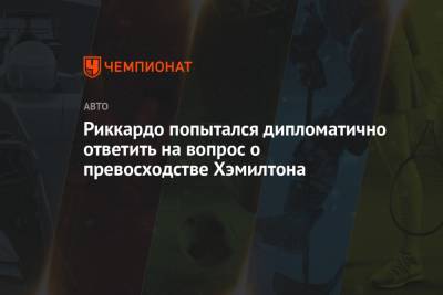 Льюис Хэмилтон - Джордж Расселл - Риккардо попытался дипломатично ответить на вопрос о превосходстве Хэмилтона - championat.com - Бахрейн
