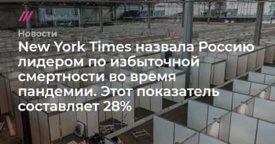 New York Times назвала Россию лидером по избыточной смертности во время пандемии. Этот показатель составляет 28% - tvrain.ru - Австрия - New York - Англия - Швейцария - Швеция - Испания - Голландия - Португалия
