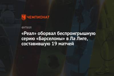 Карим Бензема - «Реал» оборвал беспроигрышную серию «Барселоны» в Ла Лиге, составившую 19 матчей - championat.com - Испания