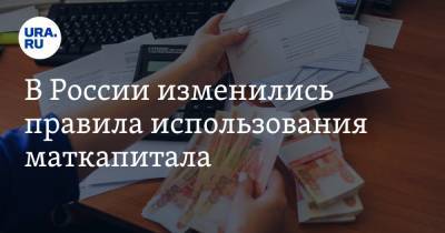 В России изменились правила использования маткапитала - ura.news