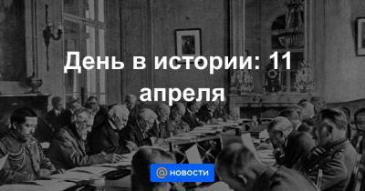 Иван III (Iii) - святой Георгий - Александр II (Ii) - Ii (Ii) - День в истории: 11 апреля - smartmoney.one - Тель-Авив - Российская Империя