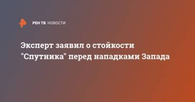 Эксперт заявил о стойкости "Спутника" перед нападками Запада - ren.tv