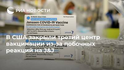 В США закрыли третий центр вакцинации из-за побочных реакций на J&J - ria.ru - Москва - США - шт. Колорадо - USA - шт. Джорджия - шт.Северная Каролина - county Johnson