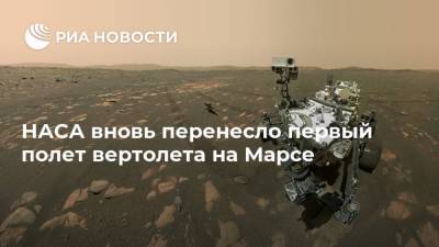 НАСА вновь перенесло первый полет вертолета на Марсе - ria.ru - Вашингтон