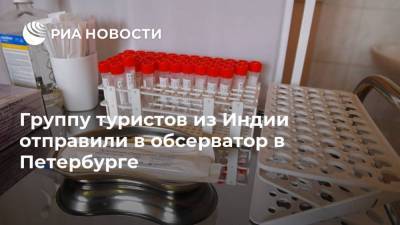 Группу туристов из Индии отправили в обсерватор в Петербурге - ria.ru - Москва - Россия - Санкт-Петербург - Дели