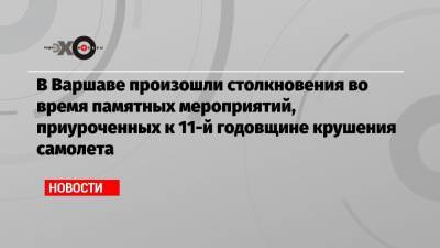 Лех Качиньский - Анджей Дуды - В Варшаве произошли столкновения во время памятных мероприятий, приуроченных к 11-й годовщине крушения самолета - echo.msk.ru - Москва - Смоленск - Варшава