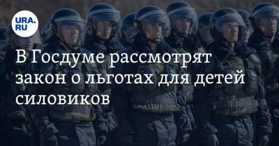В Госдуме рассмотрят закон о льготах для детей силовиков - ura.news