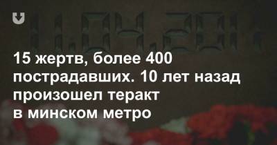 15 жертв, более 400 пострадавших. 10 лет назад произошел теракт в минском метро - news.tut.by