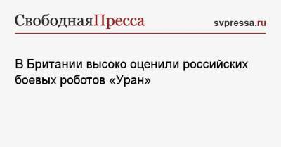 В Британии высоко оценили российских боевых роботов «Уран» - svpressa.ru - Англия