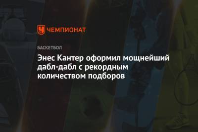 Кевин Лав - Дуайт Ховард - Энес Кантер оформил мощнейший дабл-дабл с рекордным количеством подборов - championat.com