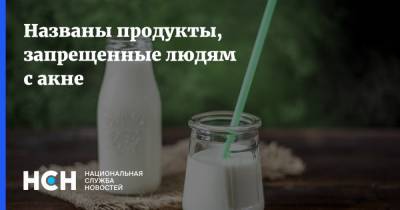 Юлия Галлямова - Названы продукты, запрещенные людям с акне - nsn.fm