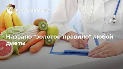 Михаил Гинзбург - Названо "золотое правило" любой диеты - ria.ru - Москва