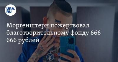 Алишер Моргенштерн - Моргенштерн пожертвовал благотворительному фонду 666 666 рублей. В соцсетях требуют вернуть деньги - ura.news - Башкирия - Уфа