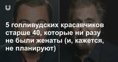 Киану Ривз - 5 голливудских красавчиков старше 40, которые ни разу не были женаты (и, кажется, не планируют) - news.tut.by