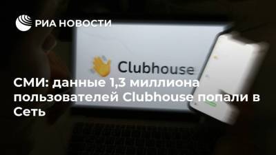 СМИ: данные 1,3 миллиона пользователей Clubhouse попали в Сеть - ria.ru - Москва - США