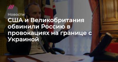 Владимир Зеленский - Жан Ле-Дрианый - Джо Байден - США и Великобритания обвинили Россию в провокациях на границе с Украиной - tvrain.ru - Москва - Англия - Афганистан