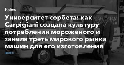 Университет сорбета: как Carpigiani создала культуру потребления мороженого и заняла треть мирового рынка машин для его изготовления - forbes.ru - Италия