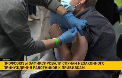 Профсоюзы Литвы зафиксировали случаи незаконного принуждения работников к прививкам - ont.by - Литва