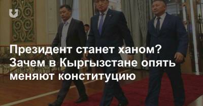Президент станет ханом? Зачем в Кыргызстане опять меняют конституцию - news.tut.by - Киргизия