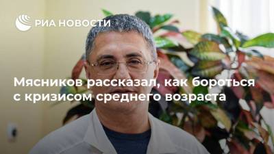 Александр Мясников - Мясников рассказал, как бороться с кризисом среднего возраста - ria.ru - Москва