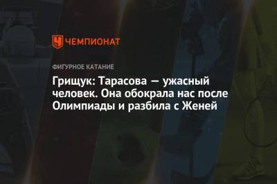 Татьяна Тарасова - Оксана Баюл - Оксана Грищук - Грищук: Тарасова — ужасный человек. Она обокрала нас после Олимпиады и разбила с Женей - championat.com