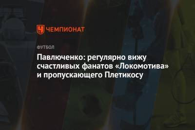 Роман Павлюченко - Павлюченко: регулярно вижу счастливых фанатов «Локомотива» и пропускающего Плетикосу - championat.com