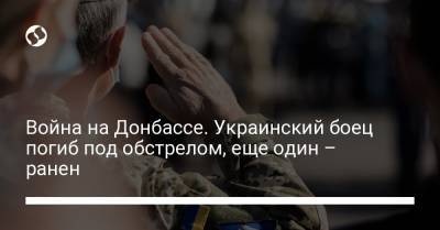 Война на Донбассе. Украинский боец ​​погиб под обстрелом, еще один – ранен - liga.net - Луганская обл.
