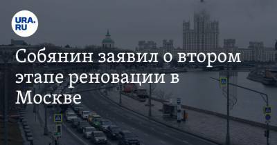 Сергей Собянин - Собянин заявил о втором этапе реновации в Москве. «Она будет круче и больше» - ura.news - Москва