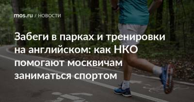 Максим Егоров - Забеги в парках и тренировки на английском: как НКО помогают москвичам заниматься спортом - mos.ru - Москва