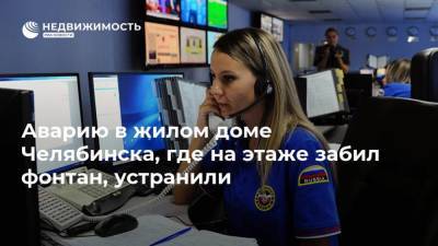 Аварию в жилом доме Челябинска, где на этаже забил фонтан, устранили - realty.ria.ru - Челябинск